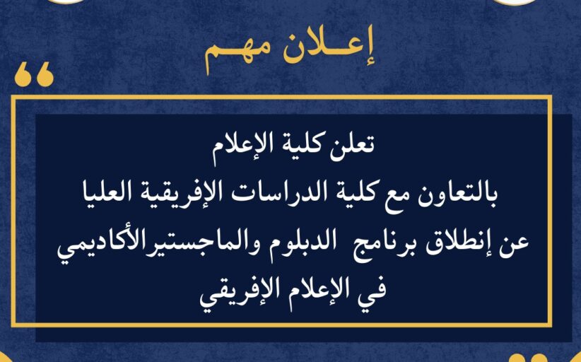 انطلاق برنامج دبلوم وماجستير اكاديمي في الاعلام الافريقي