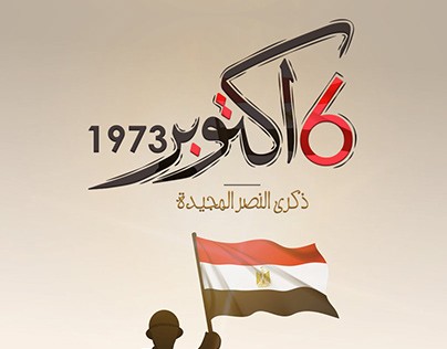 كلية الدراسات الإفريقية العليا جامعة القاهرة تهنئ القوات المسلحة المصرية بانتصارات أكتوبر المجيدة ١٩٧٣
