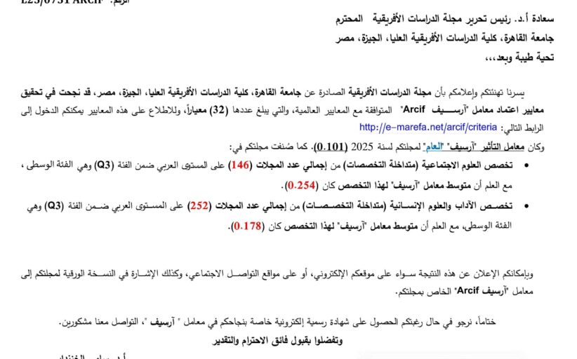 مجلة الدراسات الإفريقية تنجح في تحقيق معايير اعتماد معامل آرسيف Arcif