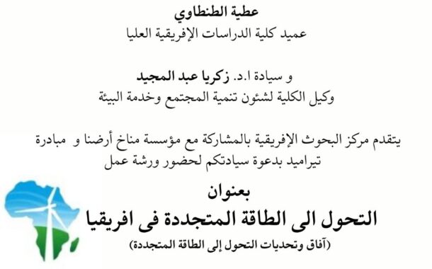 ورشة عمل التحول الي الطاقة المتجددة في افريقيا