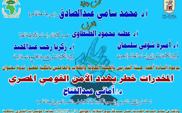 ندوة المخدرات خطر يهدد الامن القومي