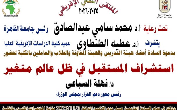 ندوة استشراف المستقبل في ظل عالم متغير